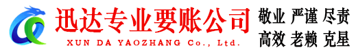 安远迅达收债公司